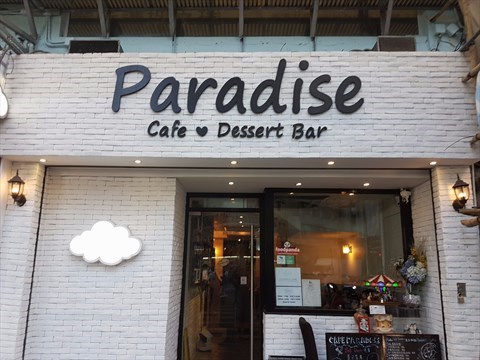 Cafe Paradise的相片 - 太子