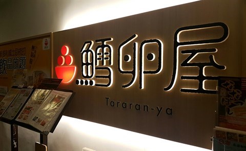 鱈卵屋的相片 - 銅鑼灣