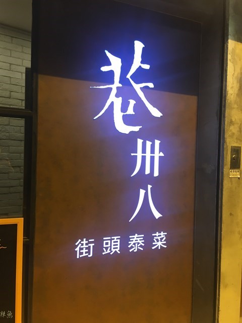 巷卅八的相片 - 北角