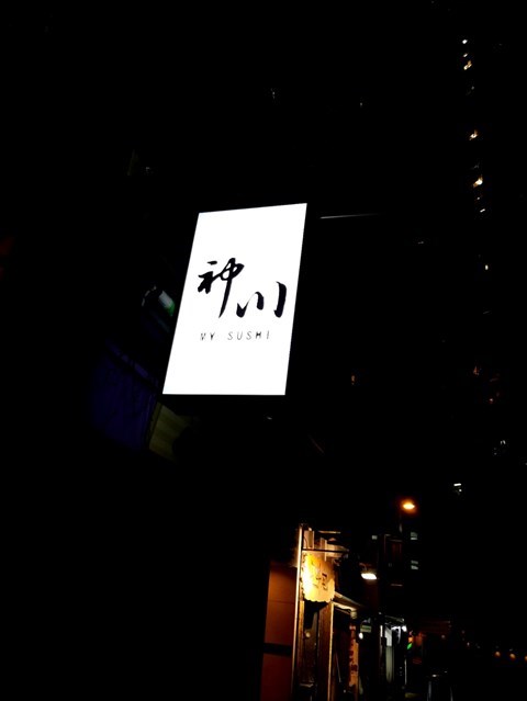神川日本料理的相片 - 西環