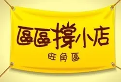 【区区撑小店】力撑旺角街坊小店