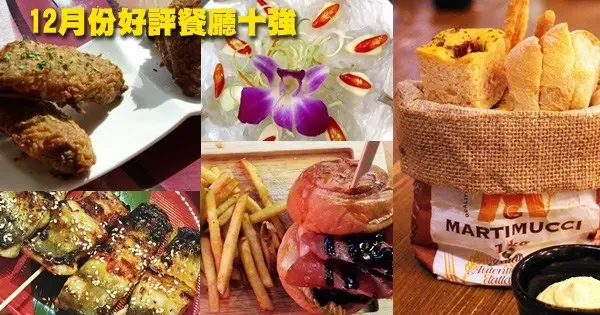 12月份好評餐廳十強