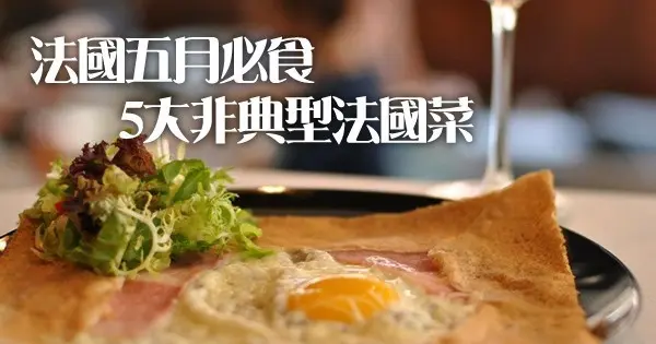 法國五月必食5大非典型法國菜