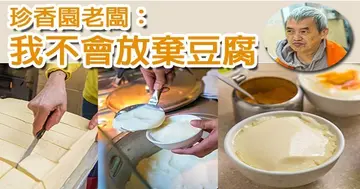 【開飯餐廳專訪】 豆品老店的變與不變　珍香園老闆：「我不會放棄豆腐！」