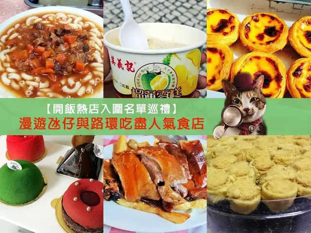 【开饭热店入围名单巡礼】漫游氹仔与路环吃尽人气食店