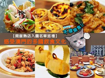 【開飯熱店入圍名單巡禮】感受澳門的多國飲食文化