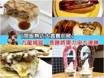 【开饭热店大赏赛前睇】九龙城区    长胜将军力争九连胜