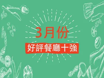 3月份好评餐厅十强
