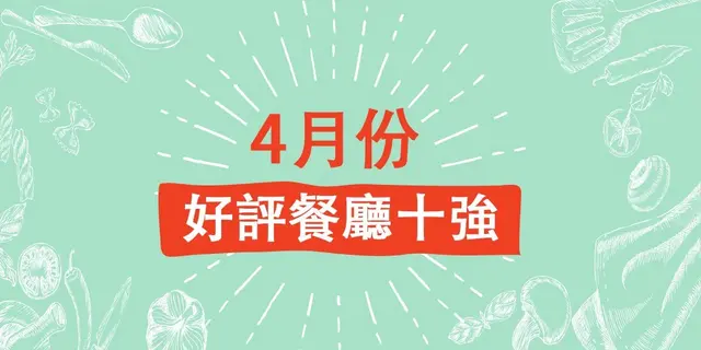 4月份好評餐廳十強