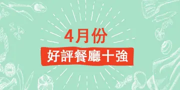 4月份好评餐厅十强