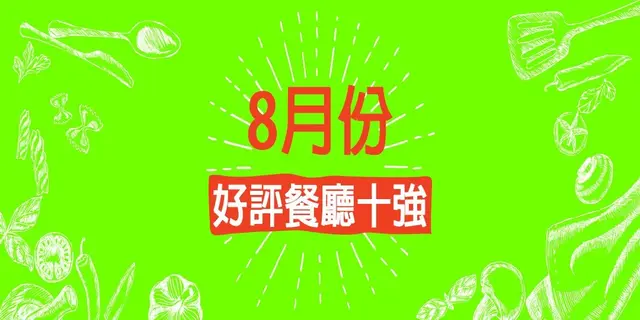 8月份好评餐厅十强