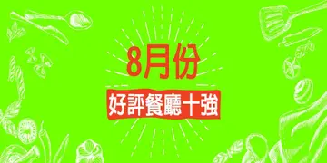 8月份好評餐廳十強