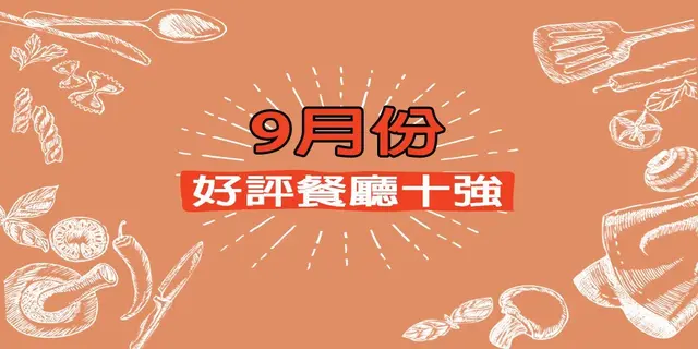 9月份好評餐廳十強