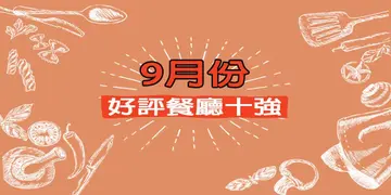 9月份好评餐厅十强
