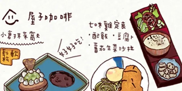 【小不啦嘰1大口】這裡是你最溫暖的家【屋子咖啡】