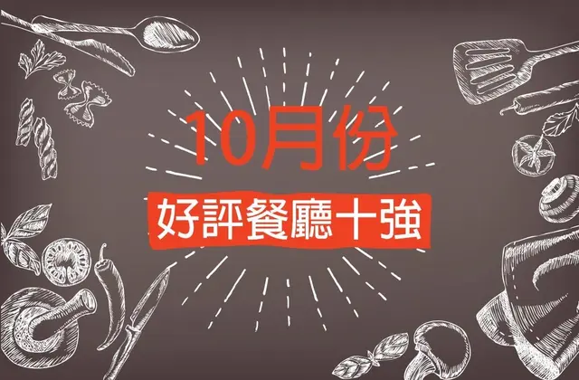 10月份好評餐廳十強