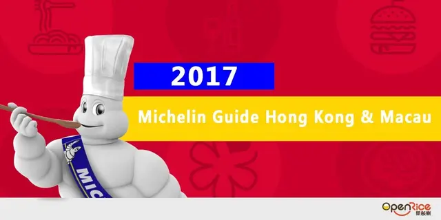  2017  Michelin Guide Hong Kong & Macau 　