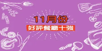 11月份好评餐厅十强