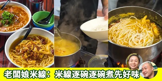 【開飯餐廳專訪】荃灣人氣米線店老闆：「我唔做快餐米線」 排長龍都要逐碗煮 (有片)