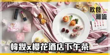 【饮食潮流】人气韩妆x春日樱花 酒店粉嫩主题下午茶
