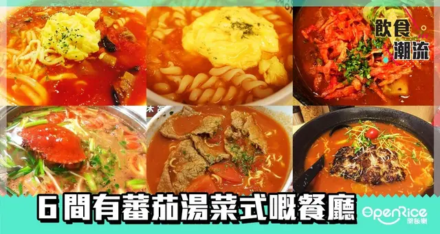 【飲食潮流】番茄湯乜乜乜　呢六間餐廳你又試過未？