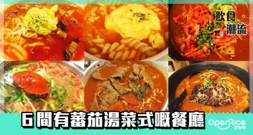 【饮食潮流】番茄汤乜乜乜　呢六间餐厅你又试过未？