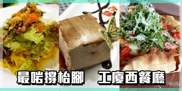 【二人前指南】撐枱腳最啱 工廈特色西餐廳