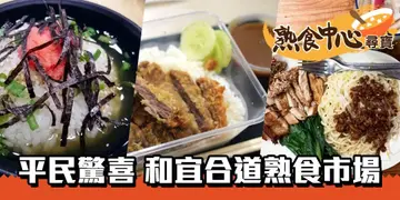 【熟食中心尋寶】平民當中見驚喜　葵涌和宜合道熟食市場