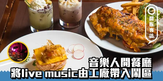 【開飯餐廳專訪】音樂人開餐廳 由做音樂到做食物 妥協也是種堅持