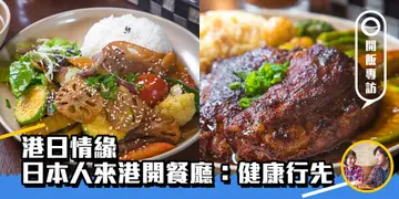 【开饭餐厅专访】日本人在香港    开餐厅最重要健康行先，味道其次（有片）