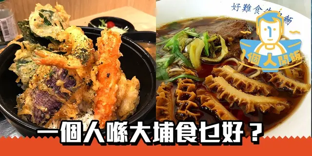 【一個人開飯】一個人喺大埔食乜好？