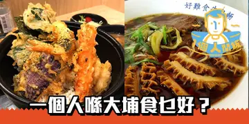 【一个人开饭】一个人喺大埔食乜好？