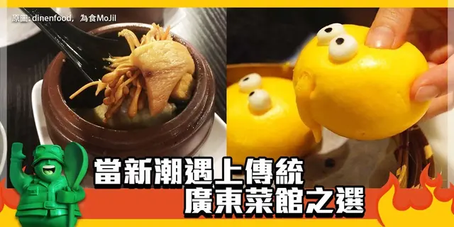 【開飯熱店入圍名單巡禮】當新潮遇上傳統　廣東菜館之選