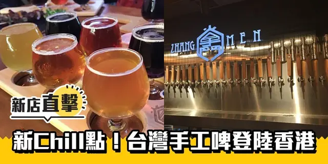 【新店直擊】Happy Friday新chill點   台灣掌門手工啤首設香港門巿