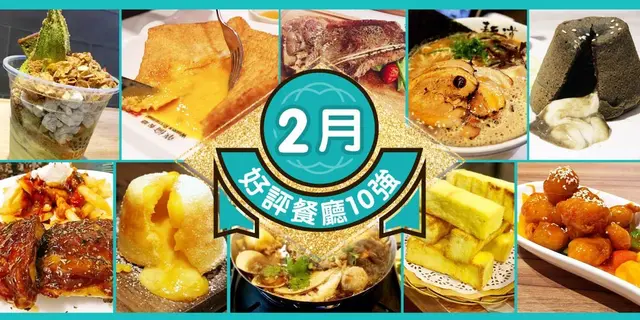 2月份好評餐廳十強