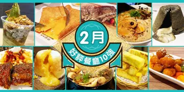2月份好评餐厅十强