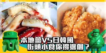 【開飯熱店大賞前哨戰】本地薑VS日韓風 街頭小食你撐邊個？ 