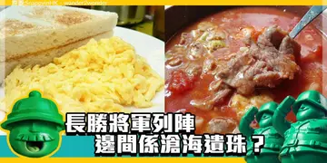 【开饭热店大赏前哨战】长胜将军列阵 边间系沧海遗珠？
