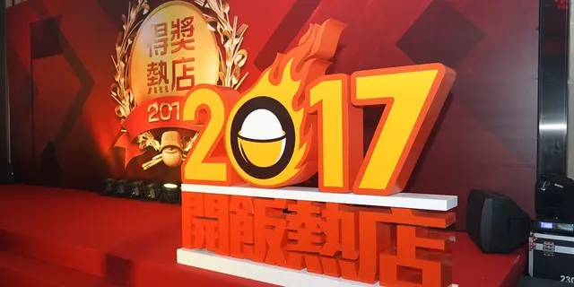 【優秀開飯熱店大賞2017】賽果公佈