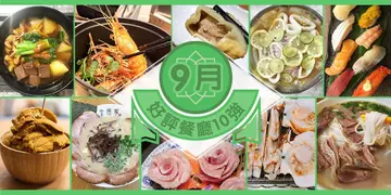 9月份好评餐厅十强