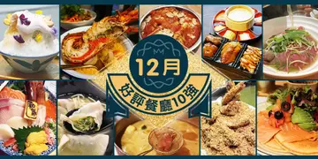 12月份好評餐廳十強