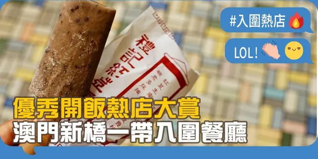 【開飯熱店入圍名單巡禮】澳門新橋一帶美食餐廳大「哂」！