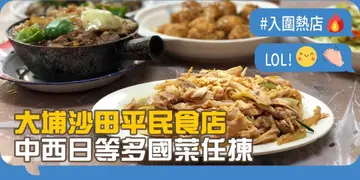 【開飯熱店入圍名單巡禮】大埔沙田平民食店 中西日等多國菜任揀