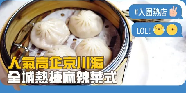 【開飯熱店入圍名單巡禮】人氣高企京川滬 全城熱捧麻辣菜式