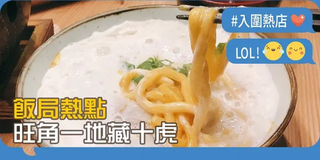 【開飯熱店入圍名單巡禮】飯局熱點  旺角一地藏十虎