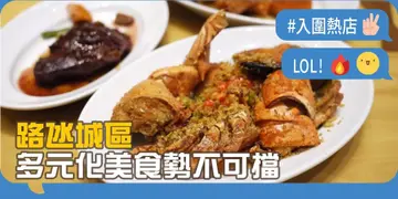 【开饭热店入围名单巡礼】路氹城区多元化美食势不可挡