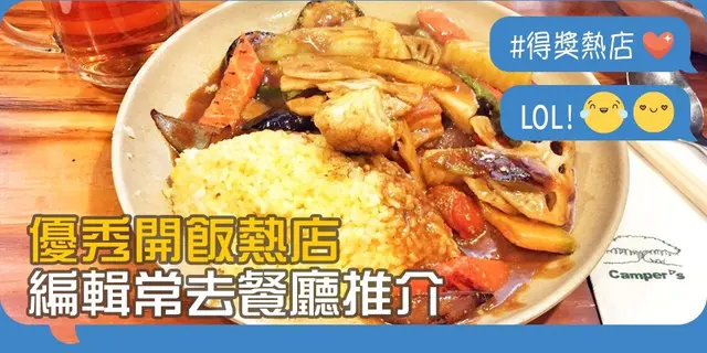 【開飯熱店大賞】編輯常去!四間真心推介餐廳