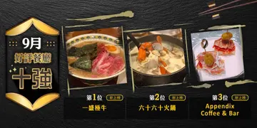 9月份好評餐廳十強
