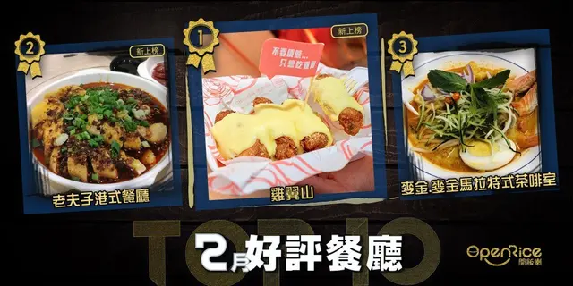 2月份好評餐廳十強