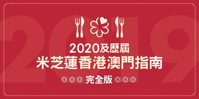 2020及歷屆米芝蓮香港澳門指南完全版